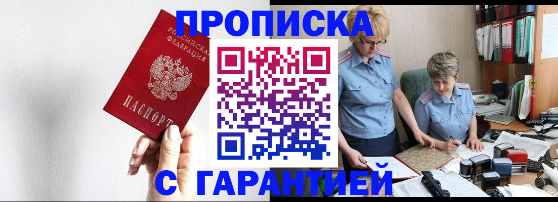 прописка в Железноводске