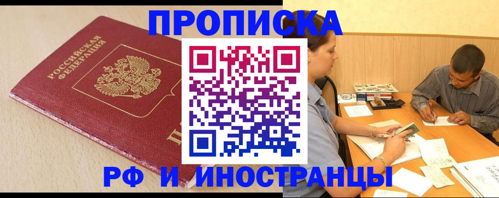 прописка в Железноводске