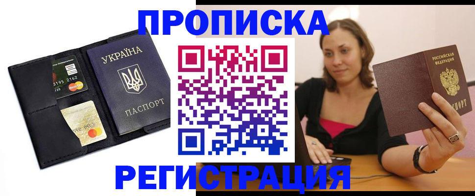 прописка для работы в Железноводске