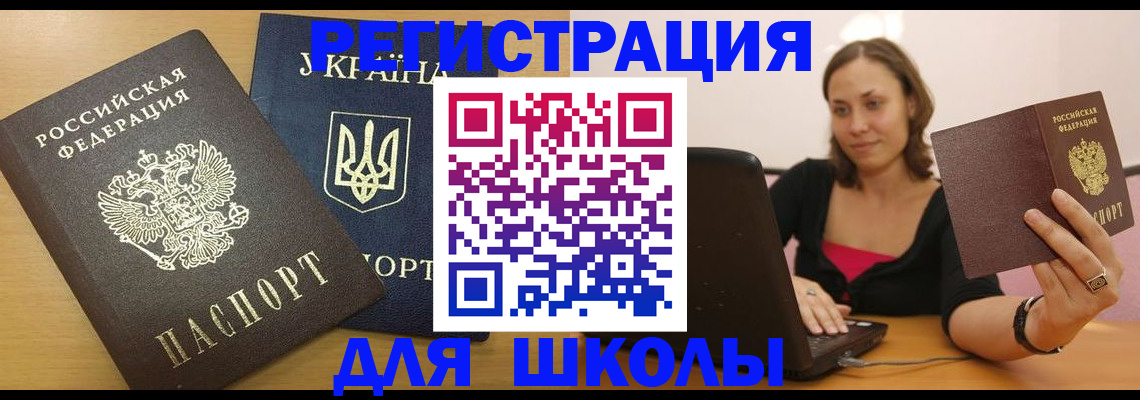 временная регистрация для школы в Железноводске